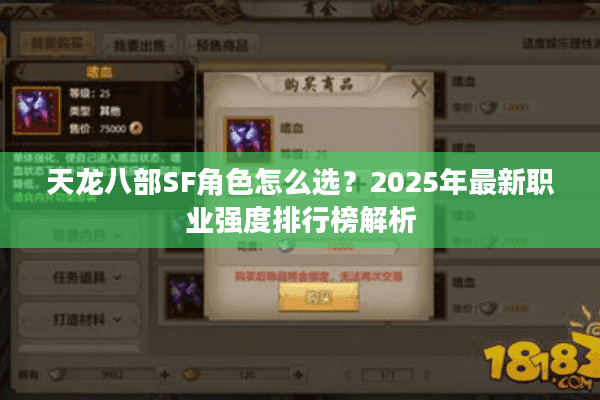 天龙八部SF角色怎么选?2025年最新职业强度排行榜解析 天龙八部SF角色怎么选?2025年最新职业强度排行榜解析