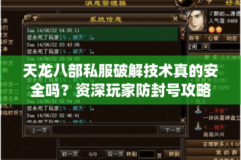 天龙八部私服破解技术真的安全吗？资深玩家防封号攻略