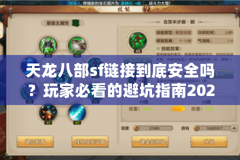 天龙八部sf链接到底安全吗？玩家必看的避坑指南2025