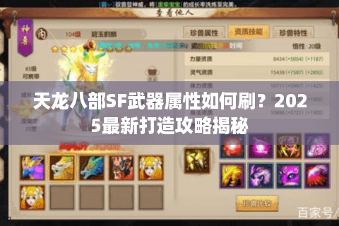 天龙八部SF武器属性如何刷？2025最新打造攻略揭秘
