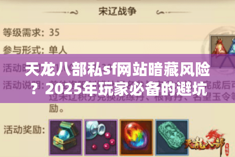 天龙八部私sf网站暗藏风险？2025年玩家必备的避坑指南