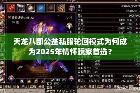 天龙八部公益私服轮回模式为何成为2025年情怀玩家首选？