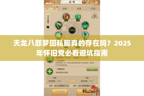 天龙八部梦回私服真的存在吗？2025年怀旧党必看避坑指南