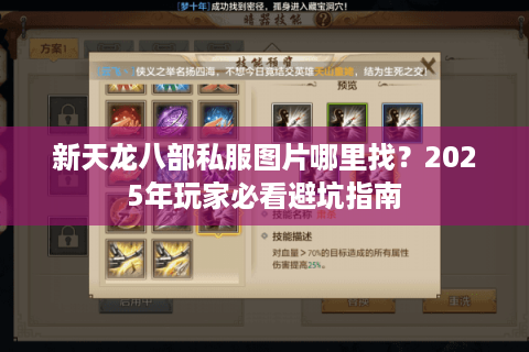新天龙八部私服图片哪里找？2025年玩家必看避坑指南