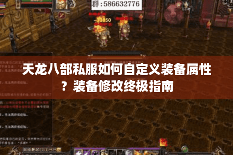 天龙八部私服如何自定义装备属性？装备修改终极指南