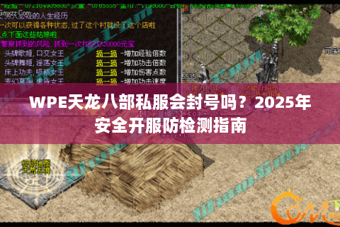 WPE天龙八部私服会封号吗？2025年安全开服防检测指南