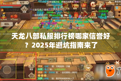 天龙八部私服排行榜哪家信誉好？2025年避坑指南来了