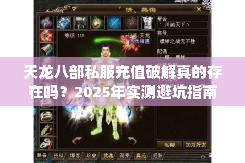 天龙八部私服充值破解真的存在吗？2025年实测避坑指南
