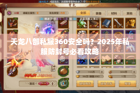 天龙八部私服360安全吗？2025年私服防封号必看攻略
