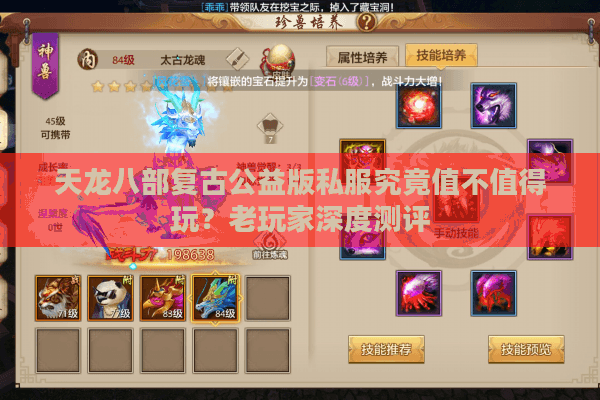 天龙八部复古公益版私服究竟值不值得玩？老玩家深度测评