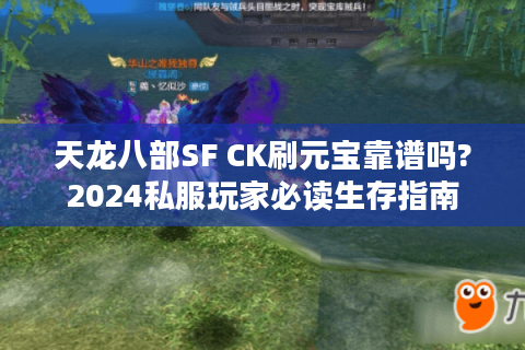 天龙八部SF CK刷元宝靠谱吗?2024私服玩家必读生存指南