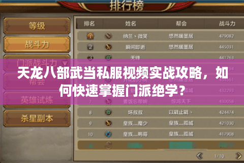 天龙八部武当私服视频实战攻略，如何快速掌握门派绝学？