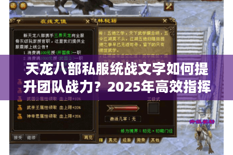 天龙八部私服统战文字如何提升团队战力?2025年高效指挥模板解析 天龙八部私服统战文字如何提升团队战力?2025年高效指挥模板解析