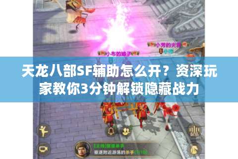 天龙八部SF辅助怎么开？资深玩家教你3分钟解锁隐藏战力