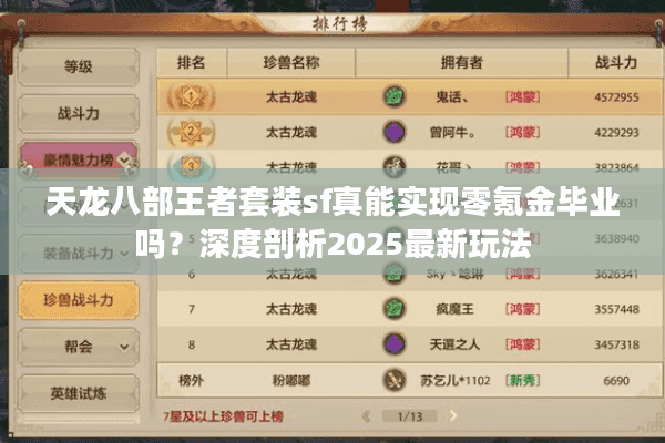 天龙八部王者套装sf真能实现零氪金毕业吗？深度剖析2025最新玩法