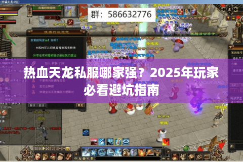热血天龙私服哪家强？2025年玩家必看避坑指南