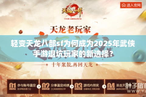 轻变天龙八部sf为何成为2025年武侠手游退坑玩家的新选择？