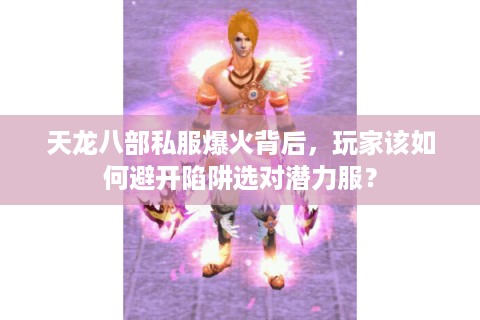 天龙八部私服爆火背后，玩家该如何避开陷阱选对潜力服？