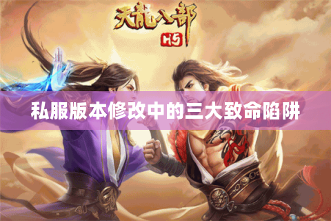 私服版本修改中的三大致命陷阱