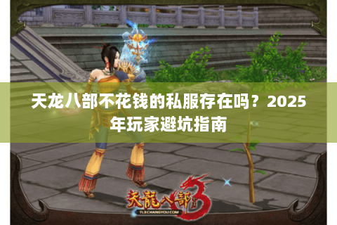 天龙八部不花钱的私服存在吗？2025年玩家避坑指南