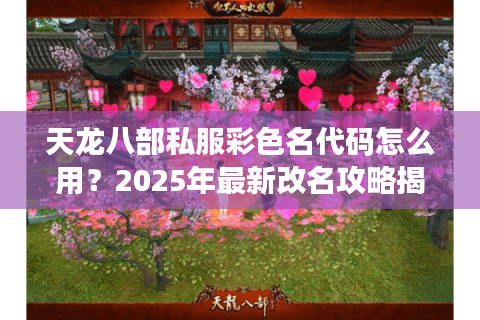 天龙八部私服彩色名代码怎么用？2025年最新改名攻略揭秘