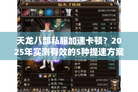 天龙八部私服加速卡顿？2025年实测有效的5种提速方案