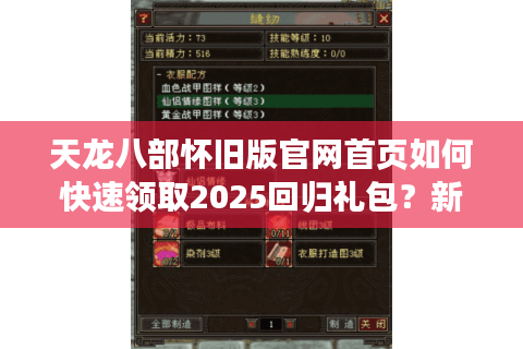 天龙八部怀旧版官网首页如何快速领取2025回归礼包？新老玩家必看攻略
