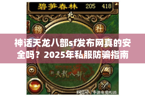 神话天龙八部sf发布网真的安全吗？2025年私服防骗指南