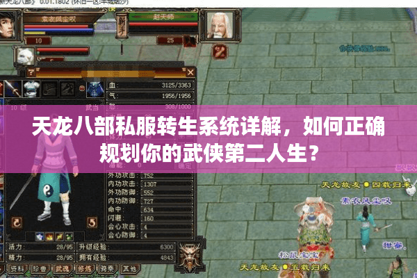 天龙八部私服转生系统详解，如何正确规划你的武侠第二人生？
