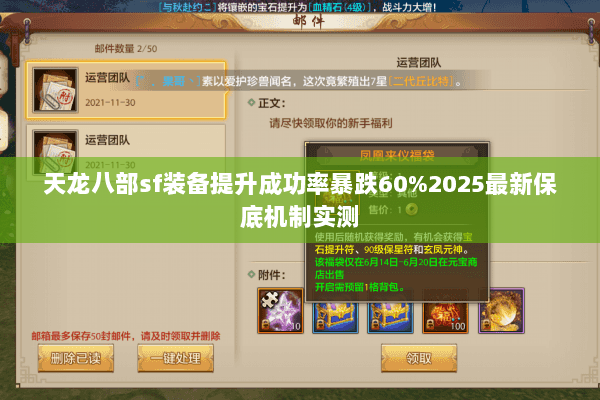 天龙八部sf装备提升成功率暴跌60%2025最新保底机制实测