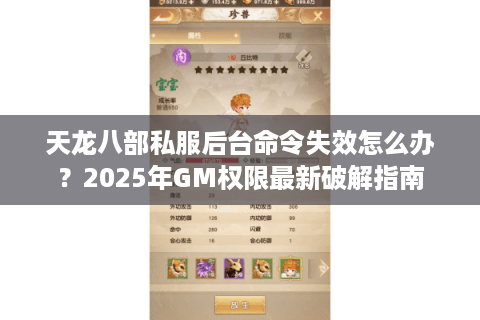 天龙八部私服后台命令失效怎么办？2025年GM权限最新破解指南