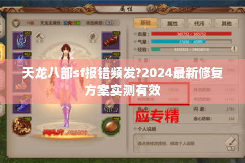 天龙八部sf报错频发?2024最新修复方案实测有效 天龙八部sf报错频发?2024最新修复方案实测有效
