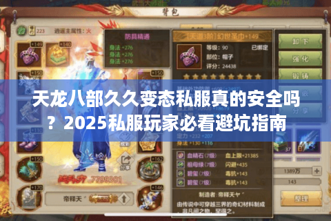 天龙八部久久变态私服真的安全吗?2025私服玩家必看避坑指南 天龙八部久久变态私服真的安全吗?2025私服玩家必看避坑指南