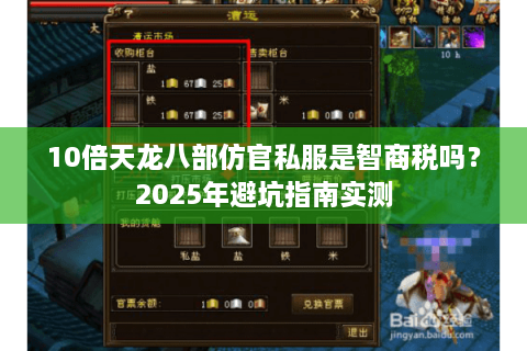 10倍天龙八部仿官私服是智商税吗？2025年避坑指南实测