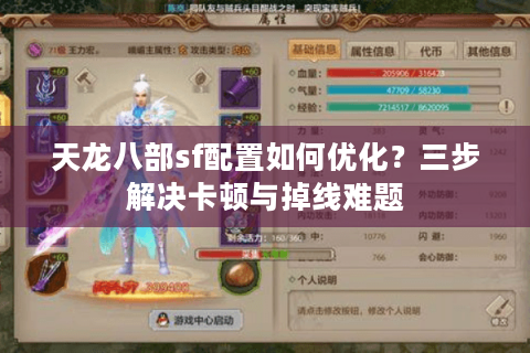 天龙八部sf配置如何优化？三步解决卡顿与掉线难题