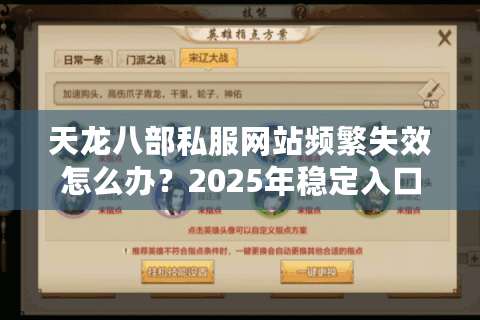天龙八部私服网站频繁失效怎么办？2025年稳定入口筛选指南