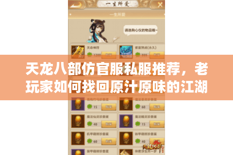 天龙八部仿官服私服推荐，老玩家如何找回原汁原味的江湖？