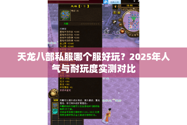 天龙八部私服哪个服好玩？2025年人气与耐玩度实测对比