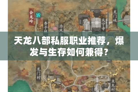 天龙八部私服职业推荐，爆发与生存如何兼得？