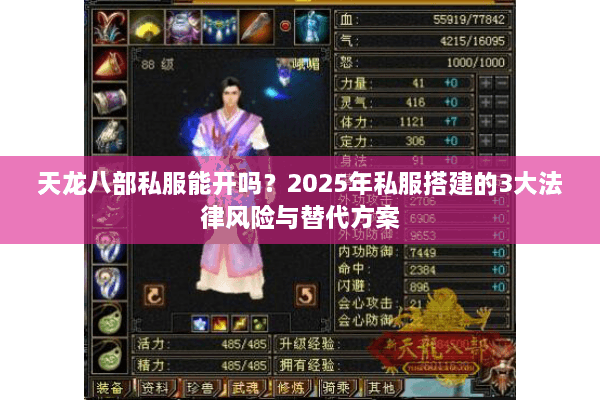 天龙八部私服能开吗？2025年私服搭建的3大法律风险与替代方案