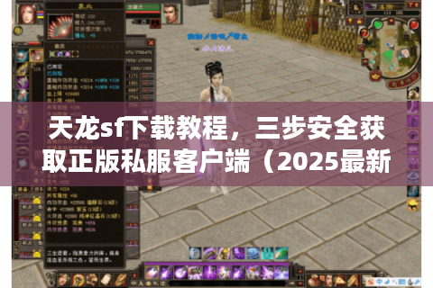 天龙sf下载教程,三步安全获取正版私服客户端(2025最新避坑指南) 天龙sf下载教程,三步安全获取正版私服客户端(2025最新避坑指南)