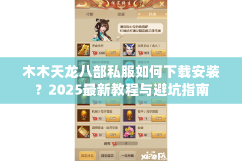 木木天龙八部私服如何下载安装？2025最新教程与避坑指南