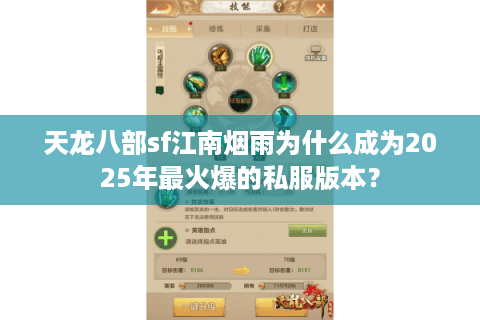 天龙八部sf江南烟雨为什么成为2025年最火爆的私服版本？