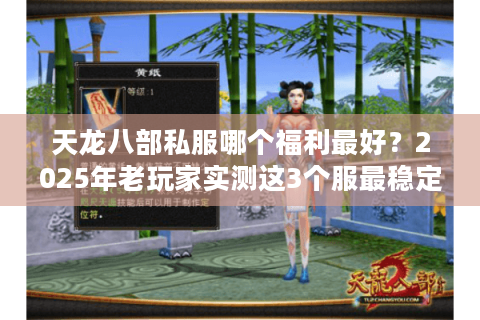 天龙八部私服哪个福利最好?2025年老玩家实测这3个服最稳定 天龙八部私服哪个福利最好?2025年老玩家实测这3个服最稳定