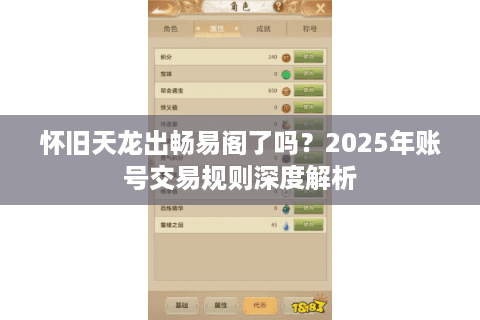 怀旧天龙出畅易阁了吗？2025年账号交易规则深度解析