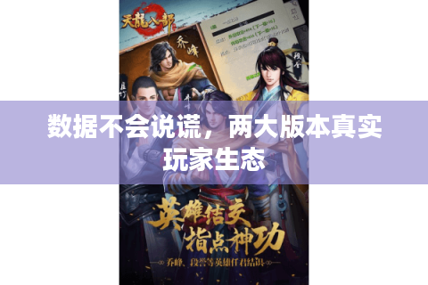 数据不会说谎，两大版本真实玩家生态