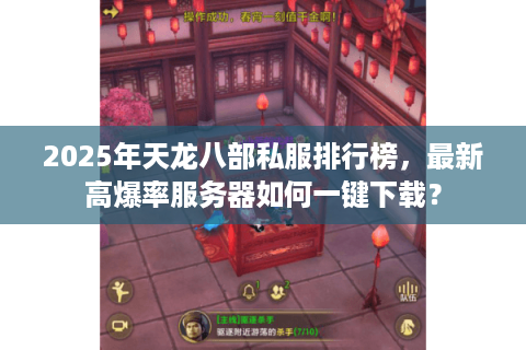 2025年天龙八部私服排行榜，最新高爆率服务器如何一键下载？