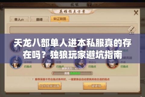 天龙八部单人进本私服真的存在吗？独狼玩家避坑指南