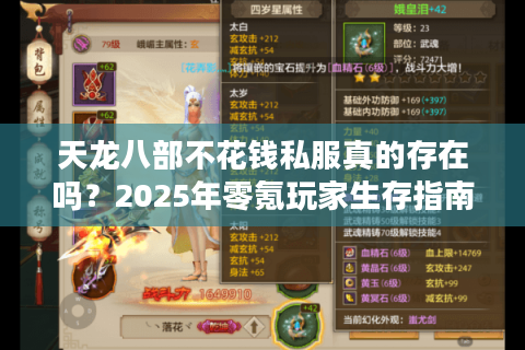 天龙八部不花钱私服真的存在吗？2025年零氪玩家生存指南