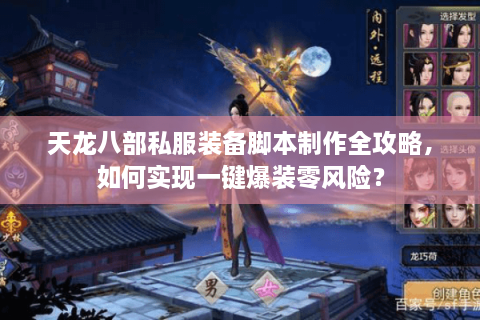 天龙八部私服装备脚本制作全攻略，如何实现一键爆装零风险？